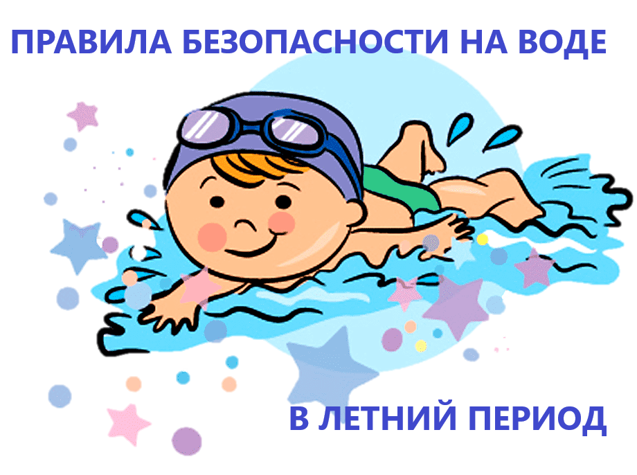 Правила поведения на воде летом.