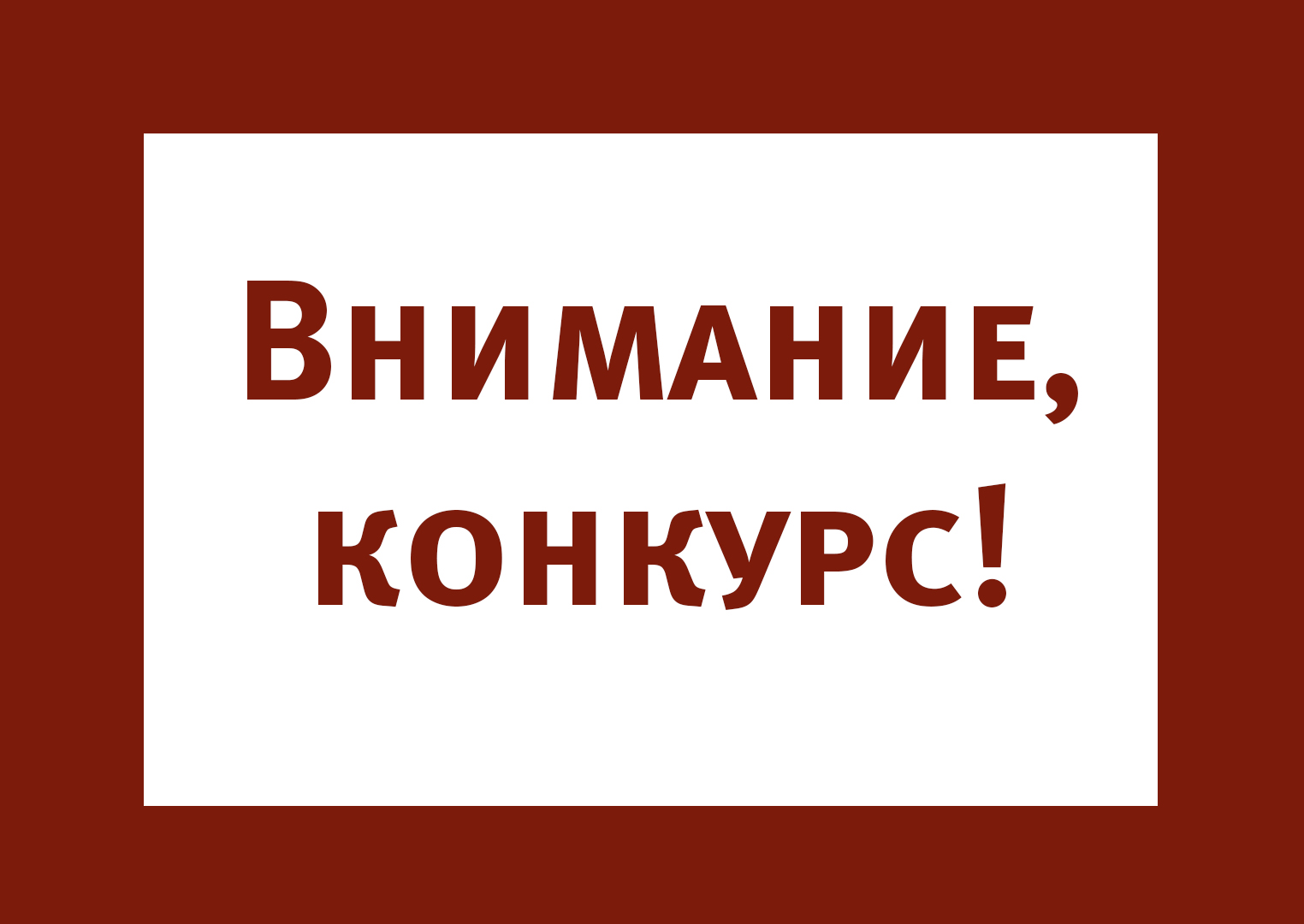 Внимание конкурс