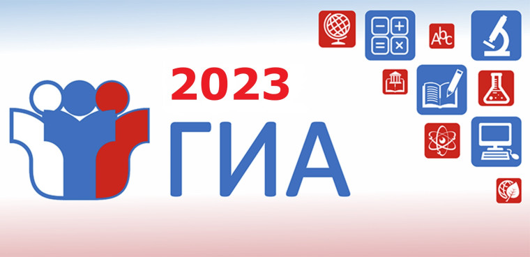 ОГЭ и ЕГЭ 2023.