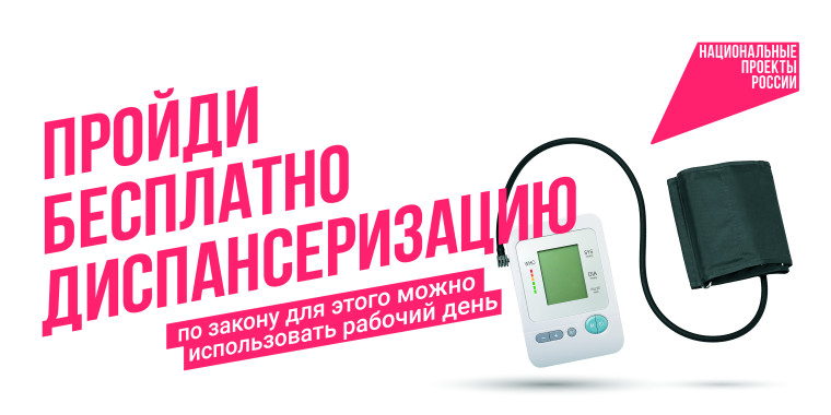 Пройди диспансеризацию.