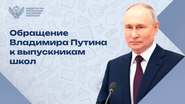 Поздравление президента В.В. Путина выпускников школ.