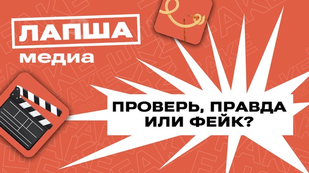 Серия видеороликов «Фейки мимо» — учимся проверять информацию!.